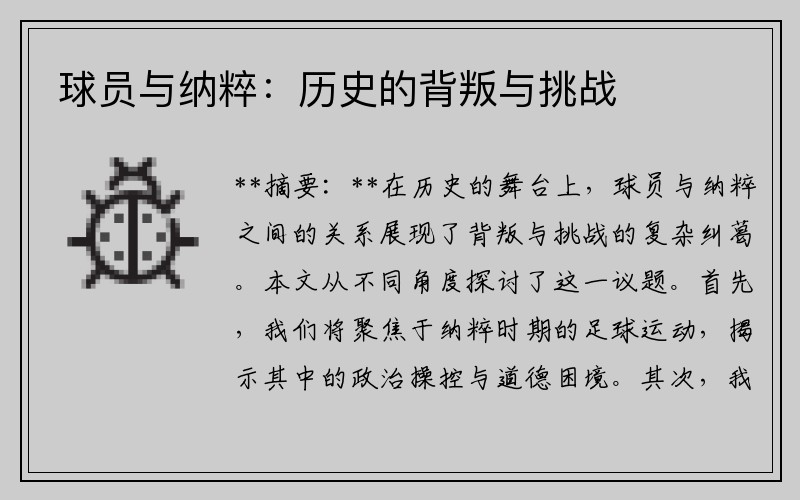 球员与纳粹：历史的背叛与挑战