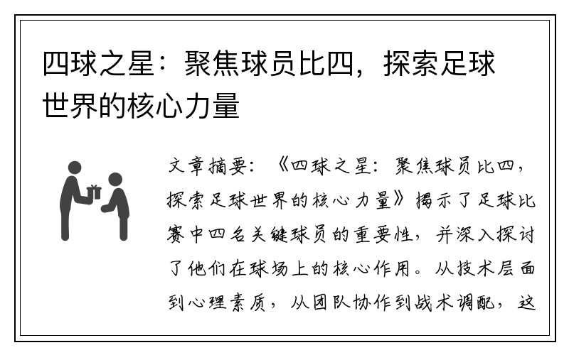 四球之星：聚焦球员比四，探索足球世界的核心力量