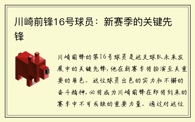 川崎前锋16号球员：新赛季的关键先锋