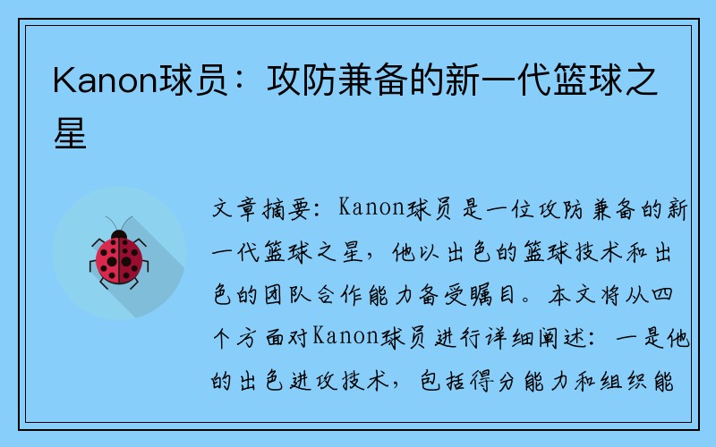 Kanon球员：攻防兼备的新一代篮球之星