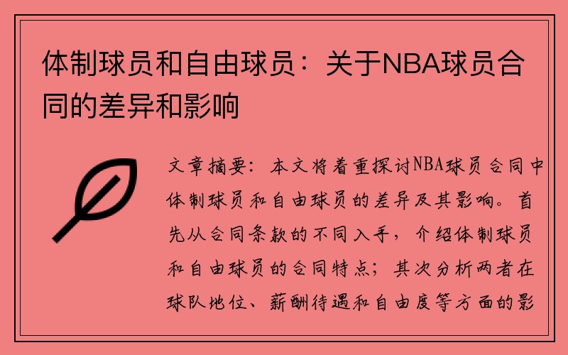 体制球员和自由球员：关于NBA球员合同的差异和影响