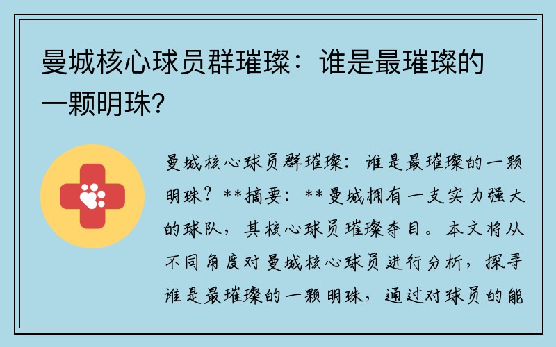 曼城核心球员群璀璨：谁是最璀璨的一颗明珠？