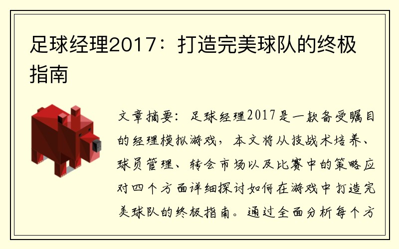 足球经理2017：打造完美球队的终极指南