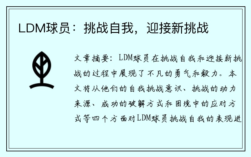 LDM球员：挑战自我，迎接新挑战