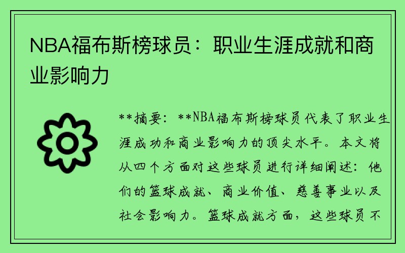 NBA福布斯榜球员：职业生涯成就和商业影响力