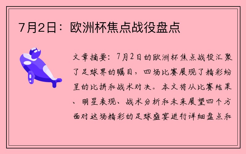 7月2日：欧洲杯焦点战役盘点