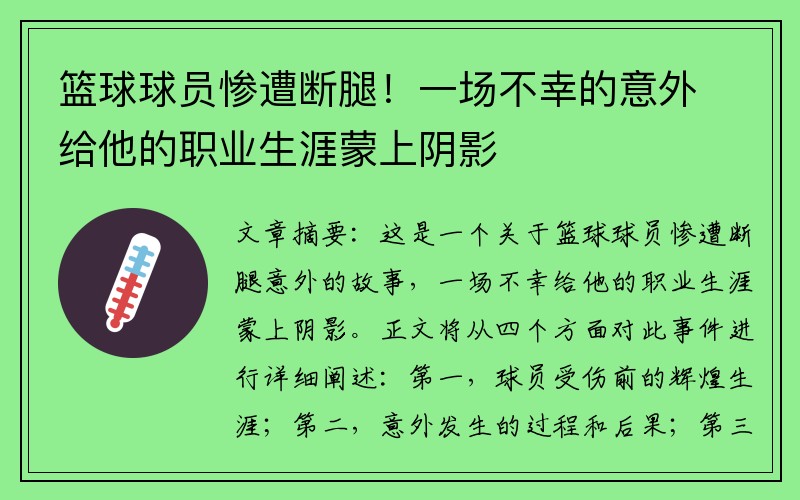 篮球球员惨遭断腿！一场不幸的意外给他的职业生涯蒙上阴影