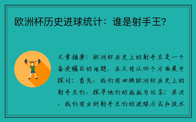 欧洲杯历史进球统计：谁是射手王？