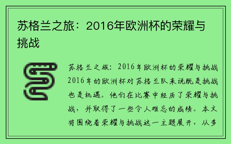 苏格兰之旅：2016年欧洲杯的荣耀与挑战