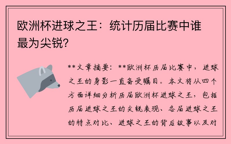 欧洲杯进球之王：统计历届比赛中谁最为尖锐？