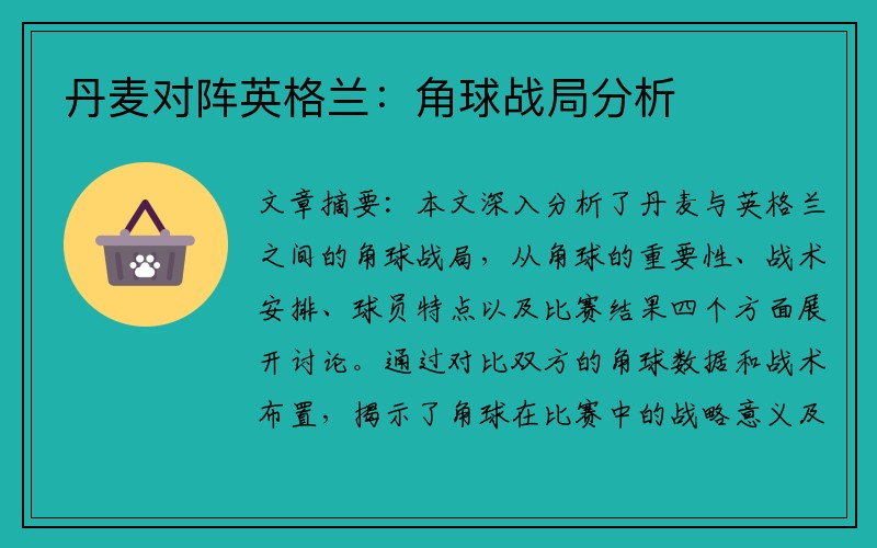 丹麦对阵英格兰：角球战局分析