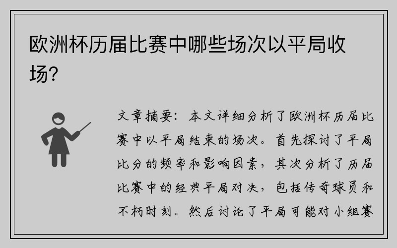 欧洲杯历届比赛中哪些场次以平局收场？