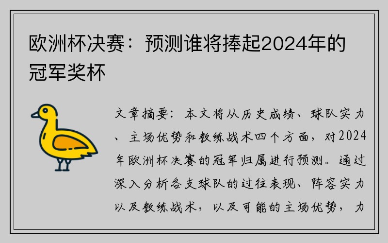 欧洲杯决赛：预测谁将捧起2024年的冠军奖杯