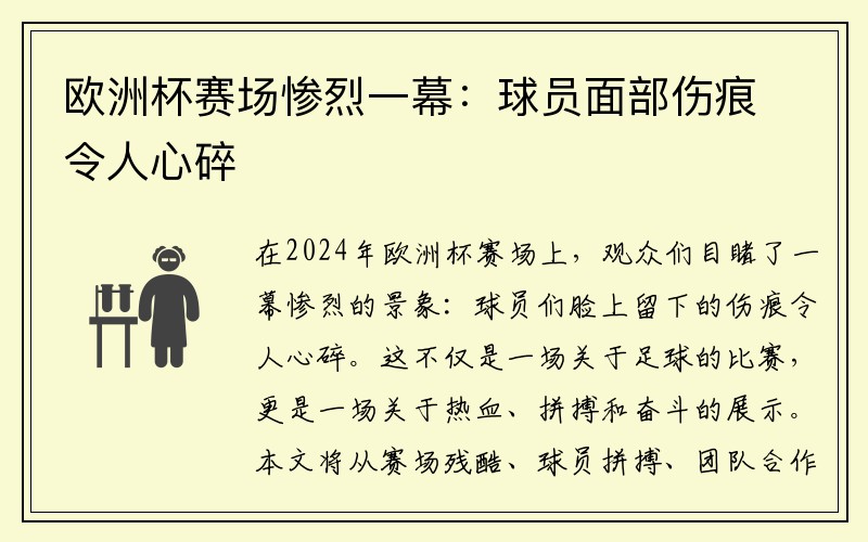 欧洲杯赛场惨烈一幕：球员面部伤痕令人心碎