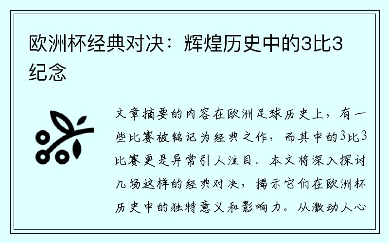 欧洲杯经典对决：辉煌历史中的3比3纪念