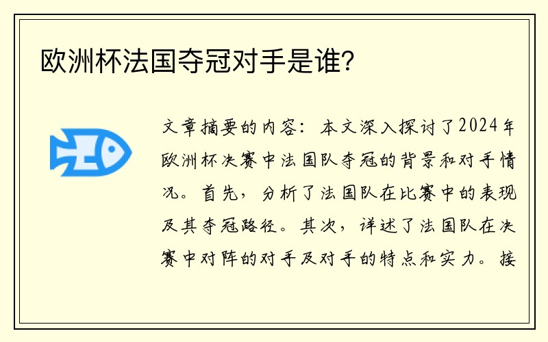 欧洲杯法国夺冠对手是谁？