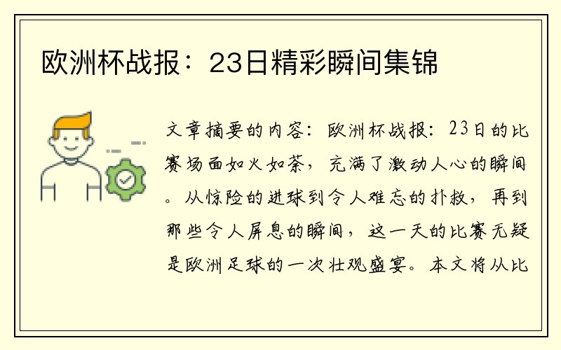 欧洲杯战报：23日精彩瞬间集锦