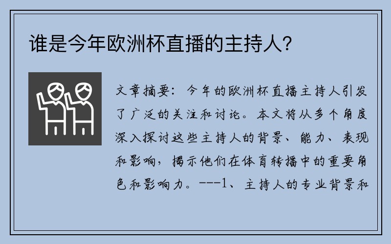 谁是今年欧洲杯直播的主持人？