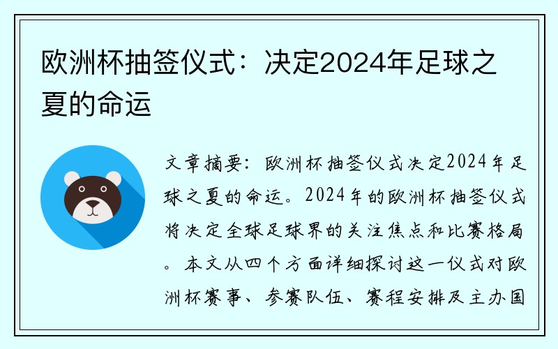 欧洲杯抽签仪式：决定2024年足球之夏的命运