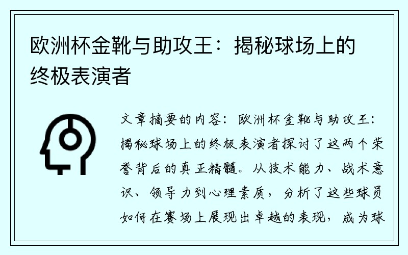 欧洲杯金靴与助攻王：揭秘球场上的终极表演者