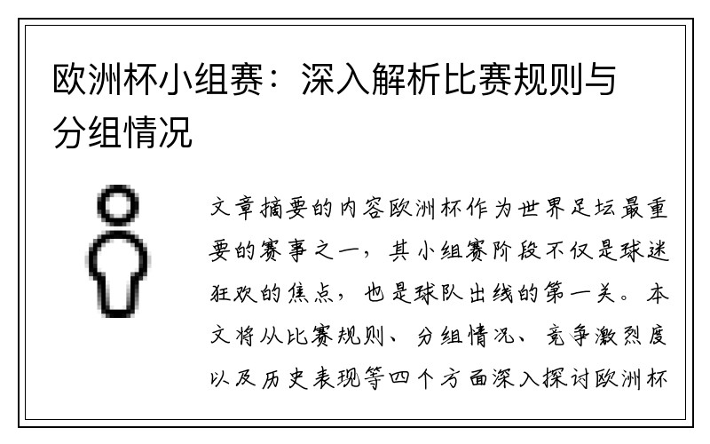 欧洲杯小组赛：深入解析比赛规则与分组情况