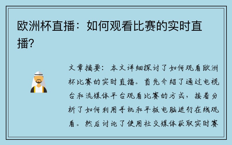 欧洲杯直播：如何观看比赛的实时直播？