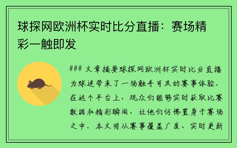 球探网欧洲杯实时比分直播：赛场精彩一触即发