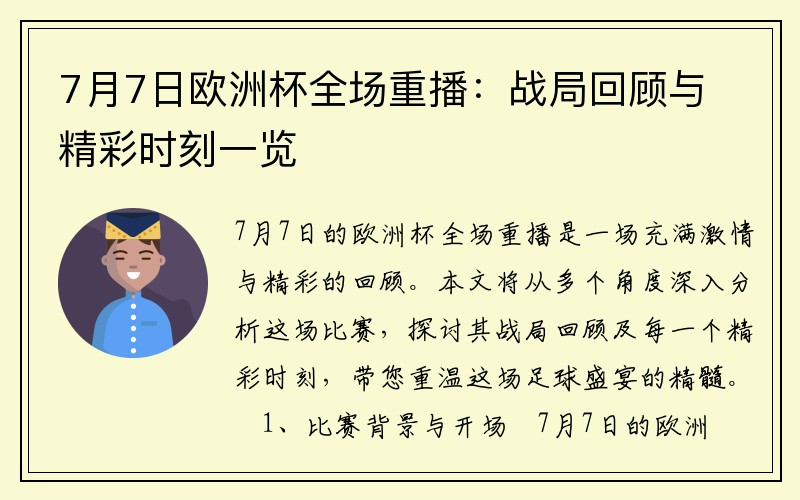 7月7日欧洲杯全场重播：战局回顾与精彩时刻一览