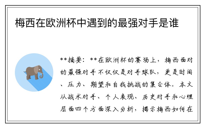 梅西在欧洲杯中遇到的最强对手是谁