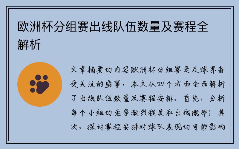 欧洲杯分组赛出线队伍数量及赛程全解析