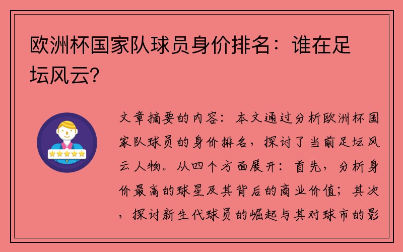 欧洲杯国家队球员身价排名：谁在足坛风云？