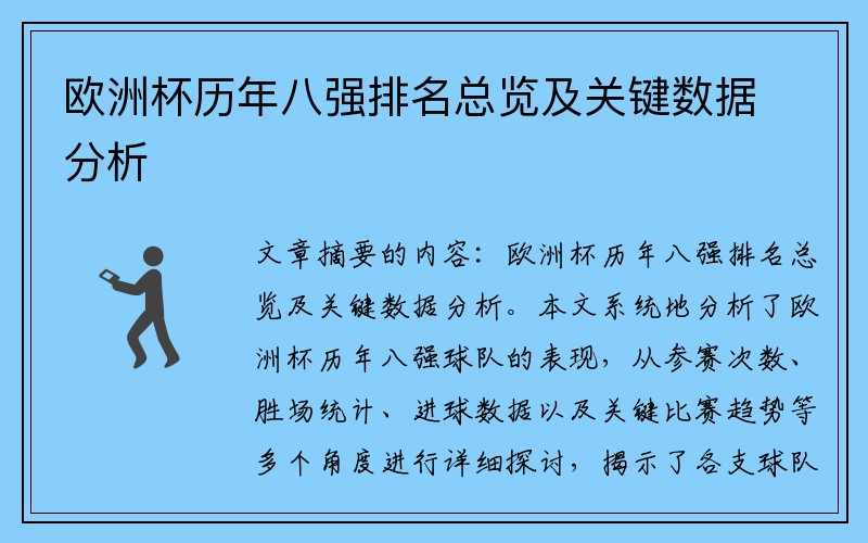 欧洲杯历年八强排名总览及关键数据分析