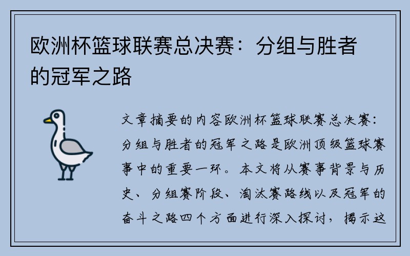 欧洲杯篮球联赛总决赛：分组与胜者的冠军之路