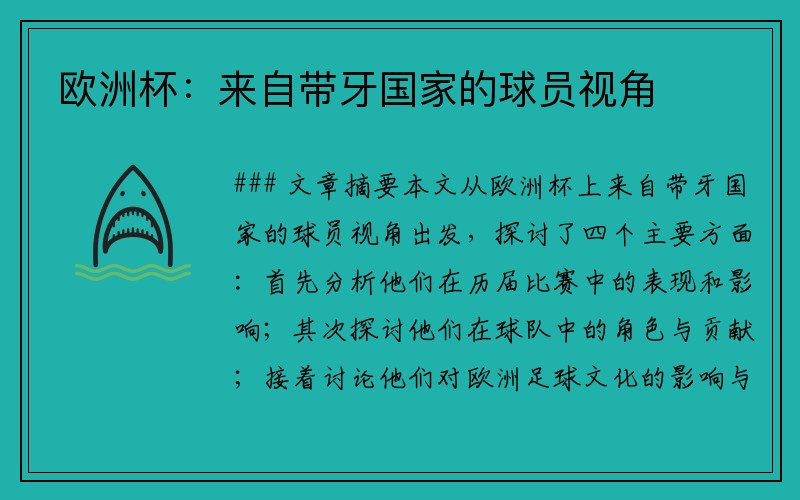 欧洲杯：来自带牙国家的球员视角