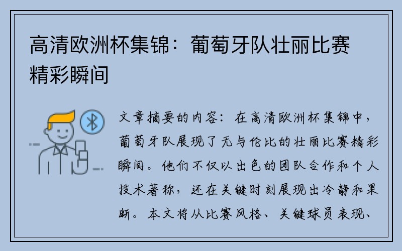 高清欧洲杯集锦：葡萄牙队壮丽比赛精彩瞬间