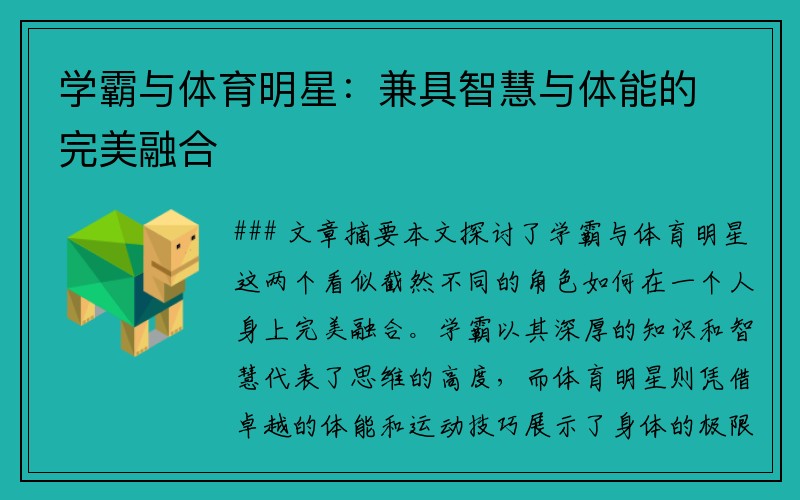 学霸与体育明星：兼具智慧与体能的完美融合