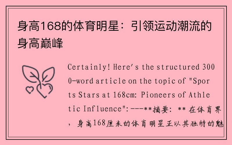 身高168的体育明星：引领运动潮流的身高巅峰