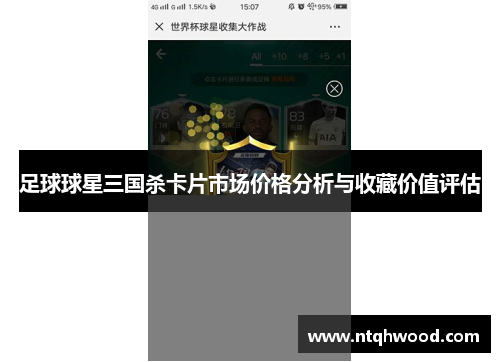 足球球星三国杀卡片市场价格分析与收藏价值评估